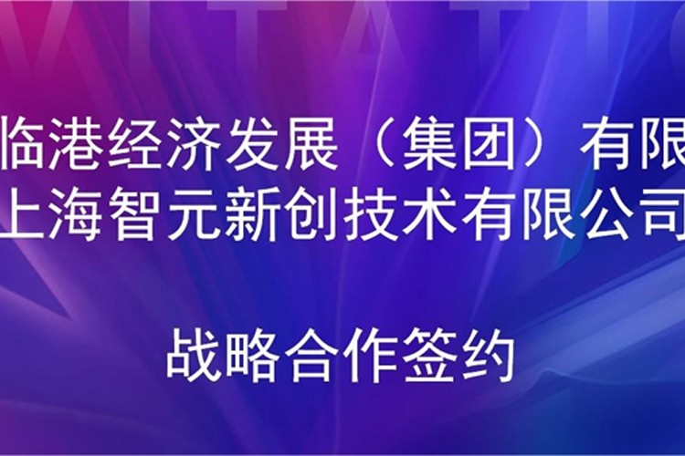 推动技术研发和产业化的衔接 米兰官方网站机器人与临港集团签署战略合作协议