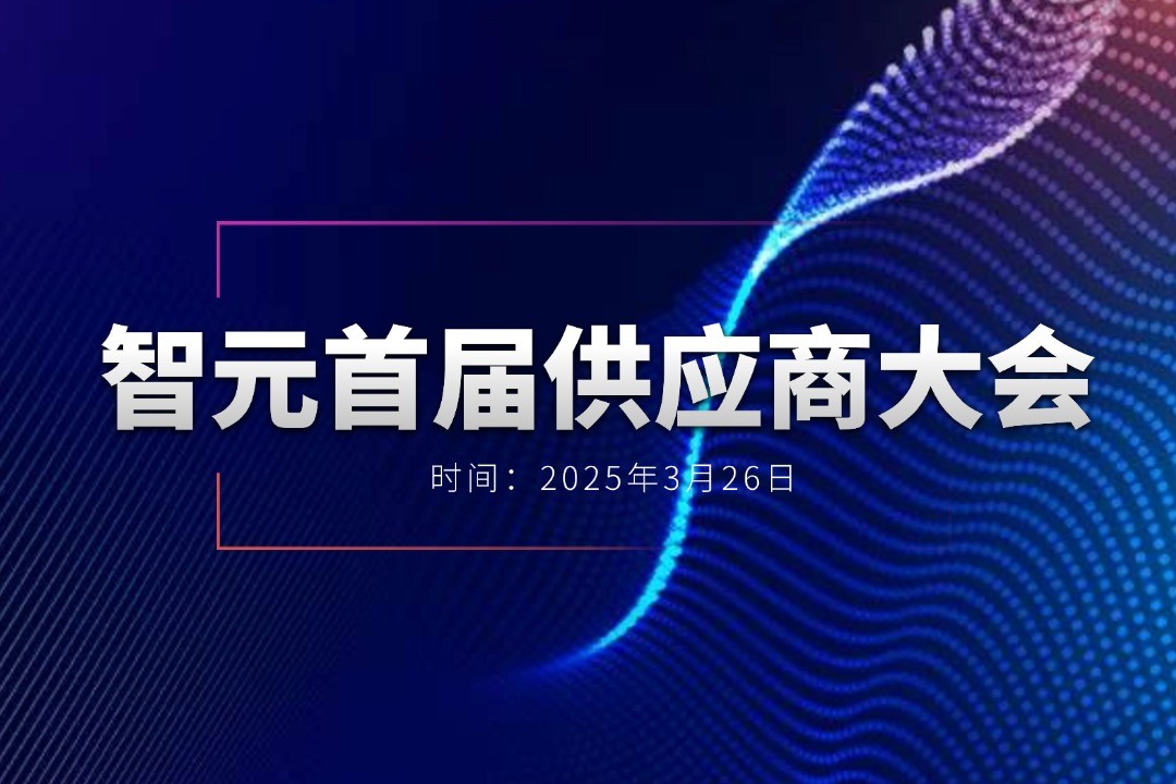 米兰官方网站举办首届供应商大会，携手百余家合作伙伴开创机器人发展新篇章