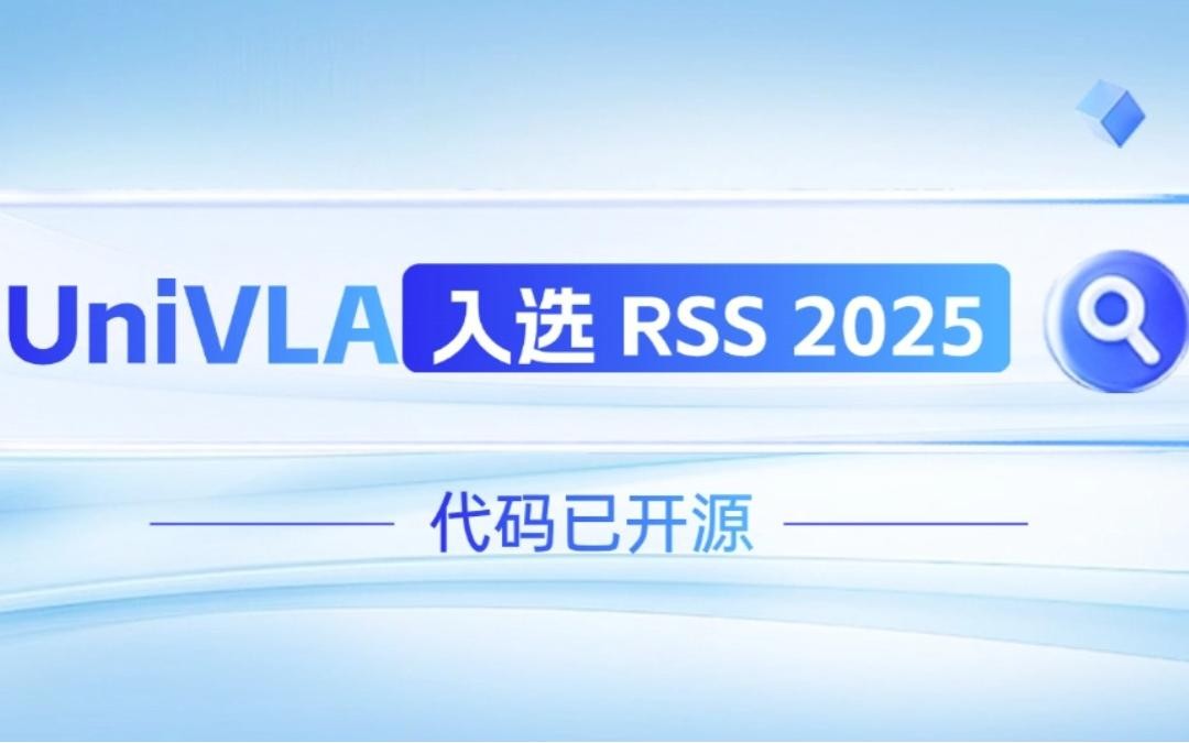 米兰官方网站机器人联合香港大学推出的UniVLA入选 RSS 2025 并开源！   